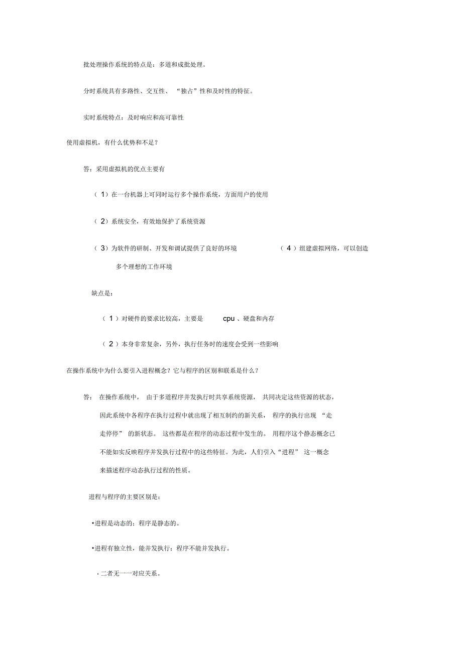 电大操作系统简答题_第2页