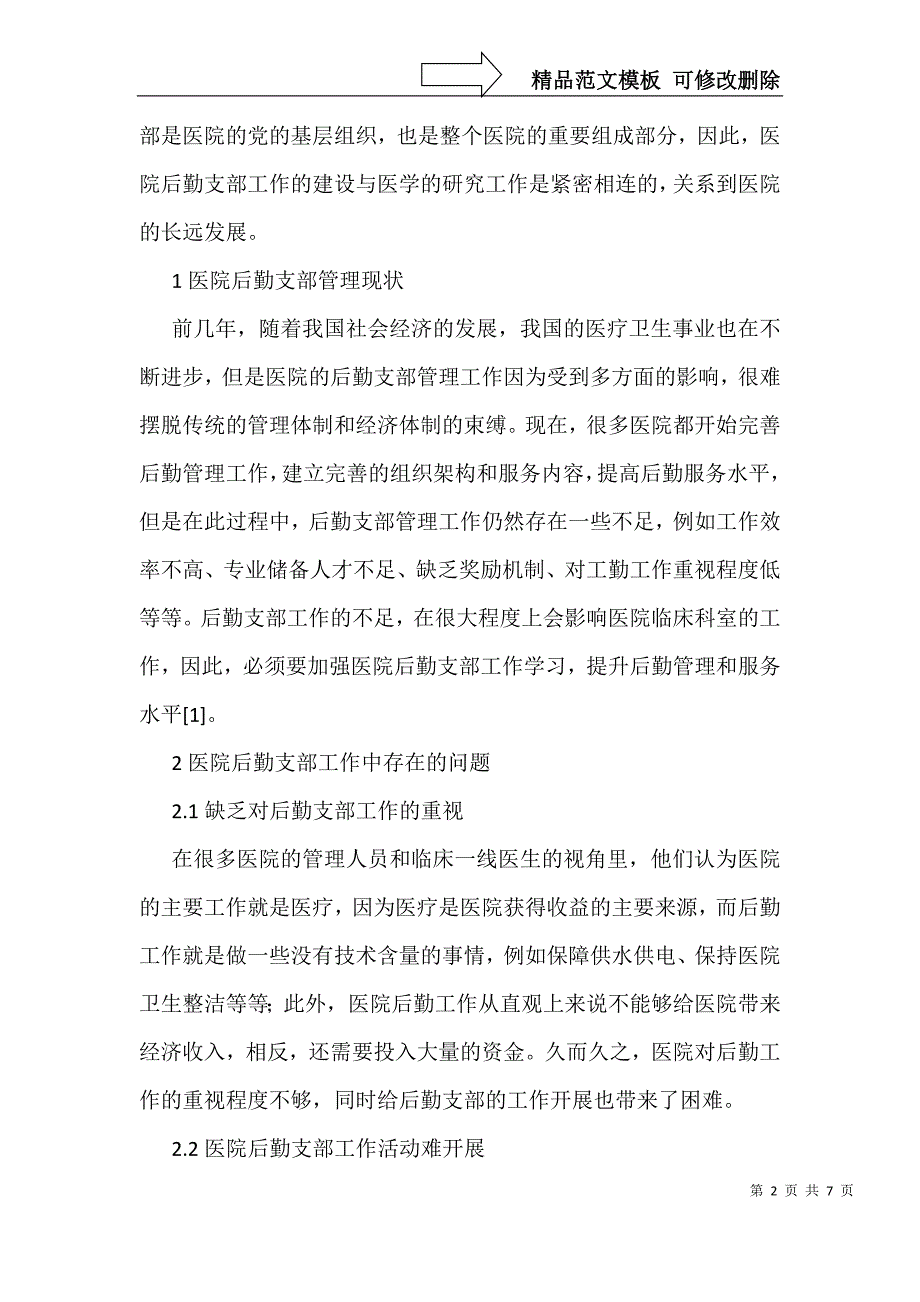 医院后勤支部后勤管理和服务水平提升_第2页