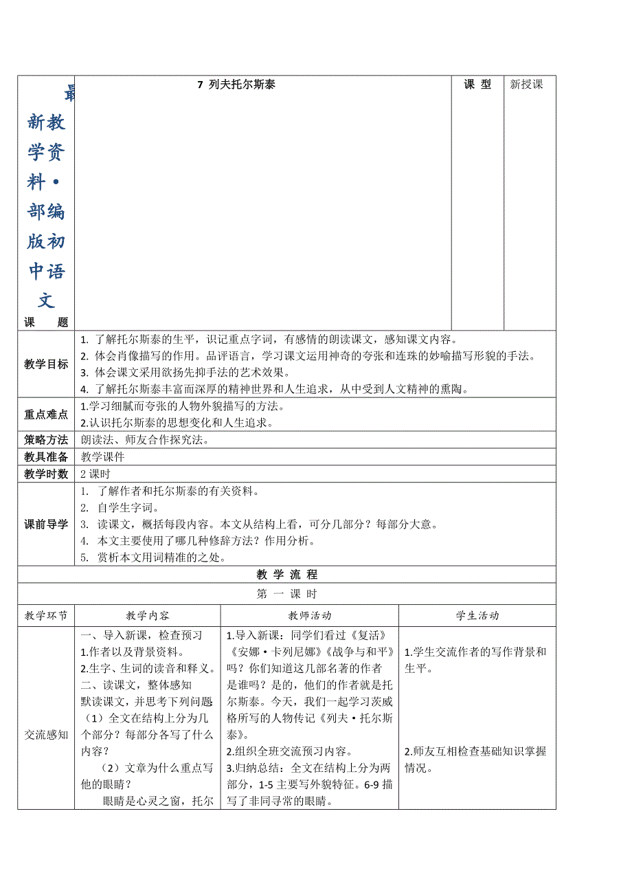 最新【人教版】八年级上册语文：第7课列夫托尔斯泰互动式表格版教案_第1页