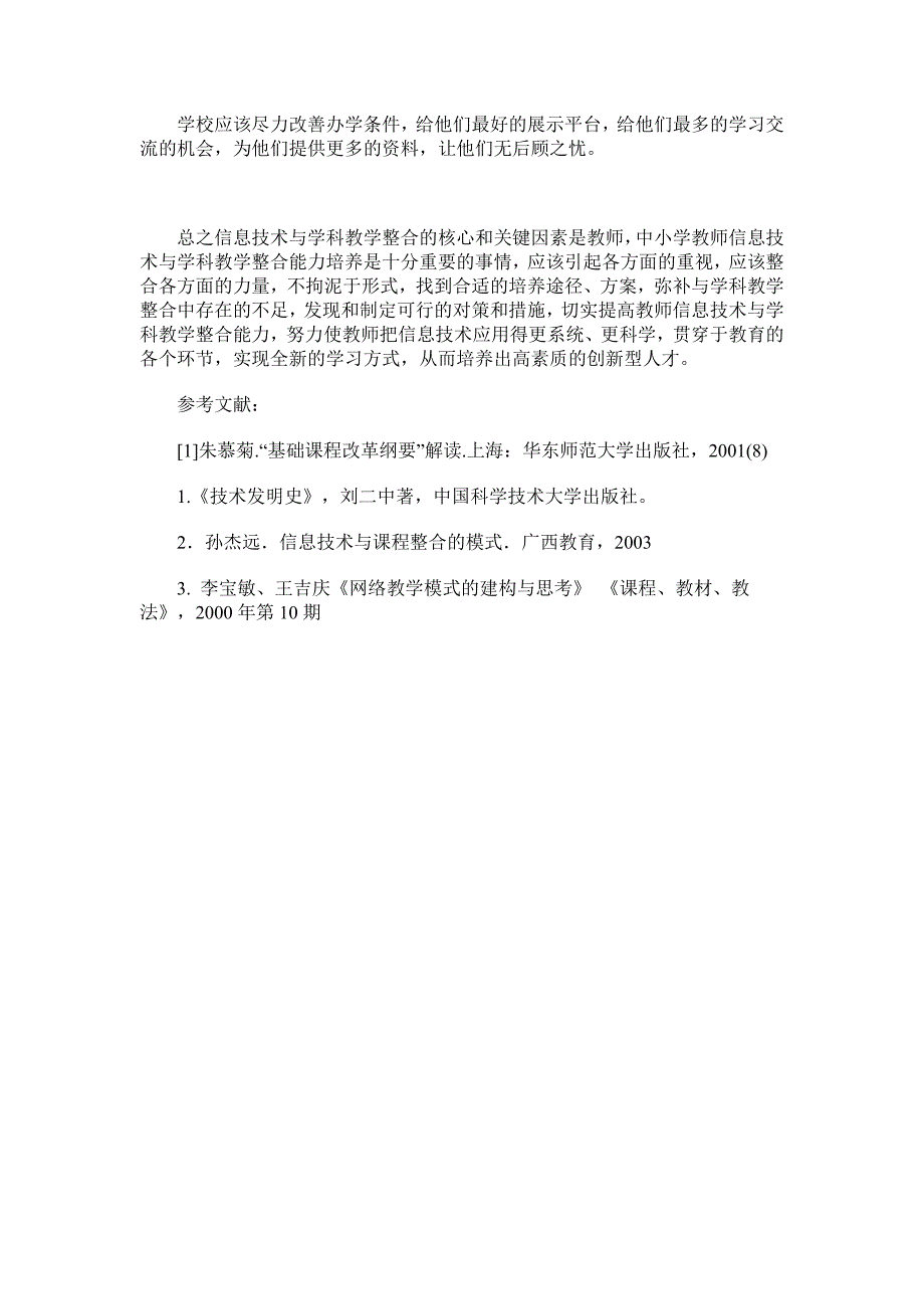 浅谈中小学教师信息技术与学科教学整合能力培养_第4页