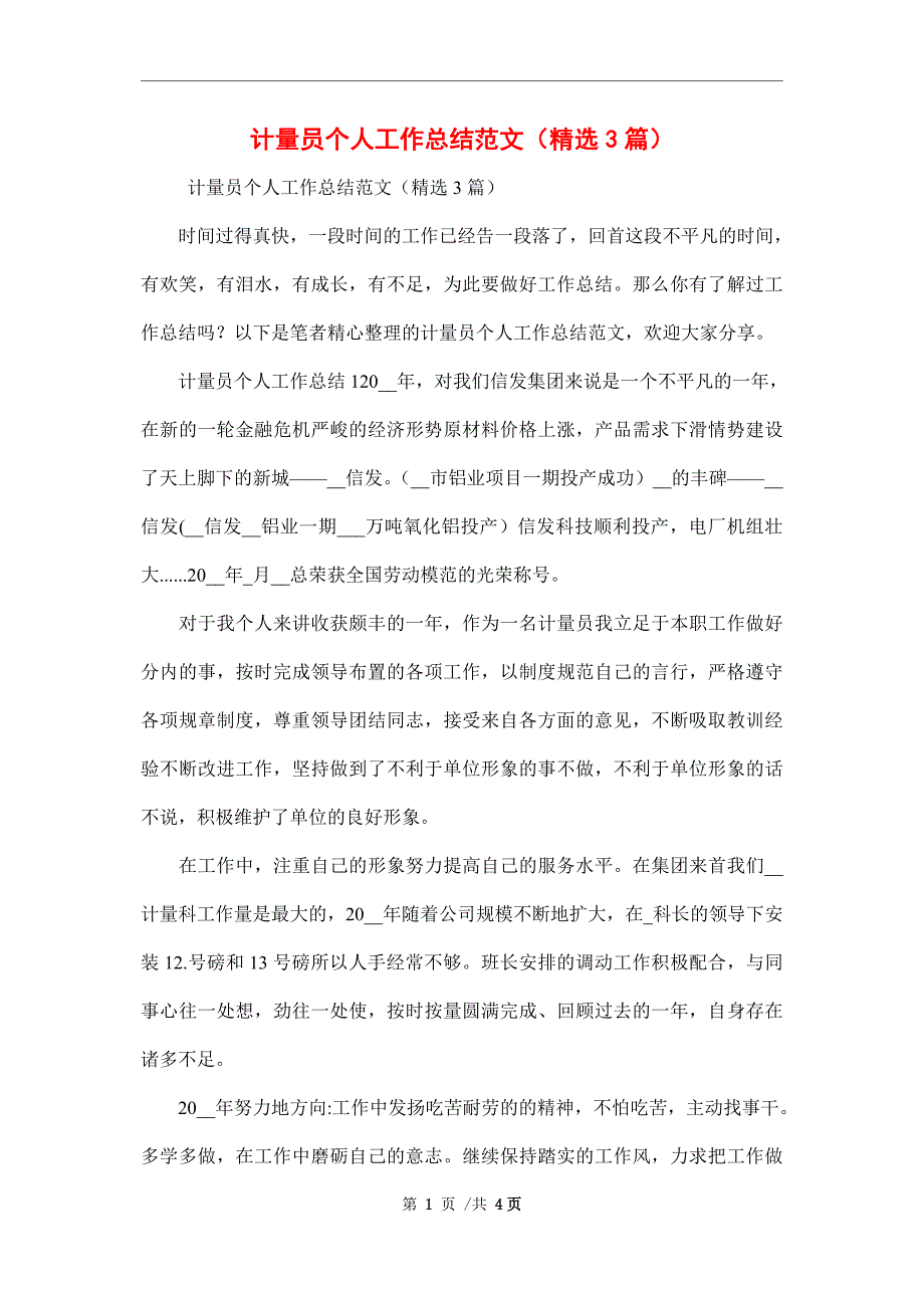 2021年计量员个人工作总结范文（精选3篇）范文_第1页