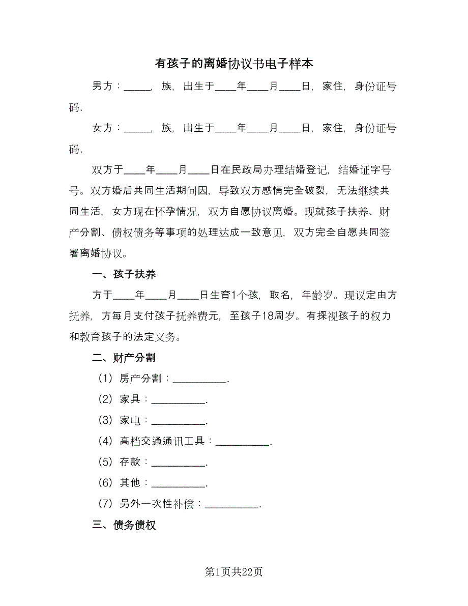 有孩子的离婚协议书电子样本（11篇）.doc_第1页