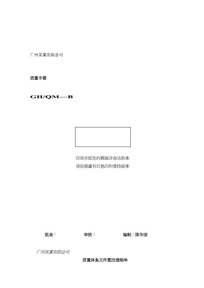 广州某某有限公司质量手册(1)