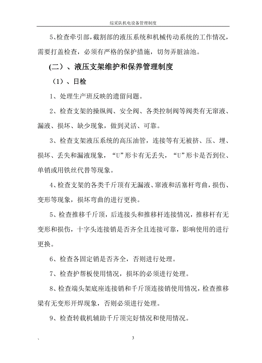 综采队机电设备管理制度_第3页