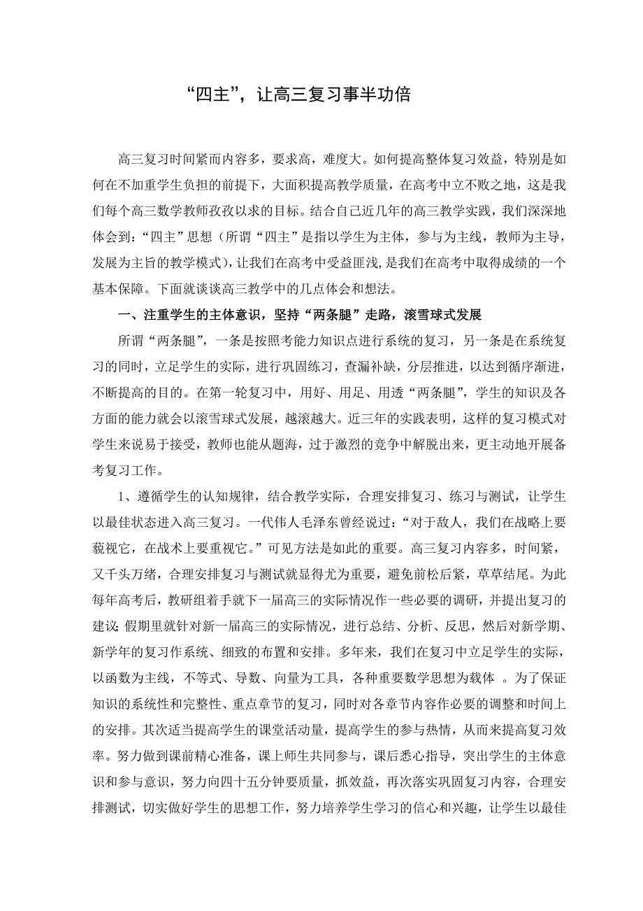 高中数学论文：四主”让高三复习事半功倍_第1页