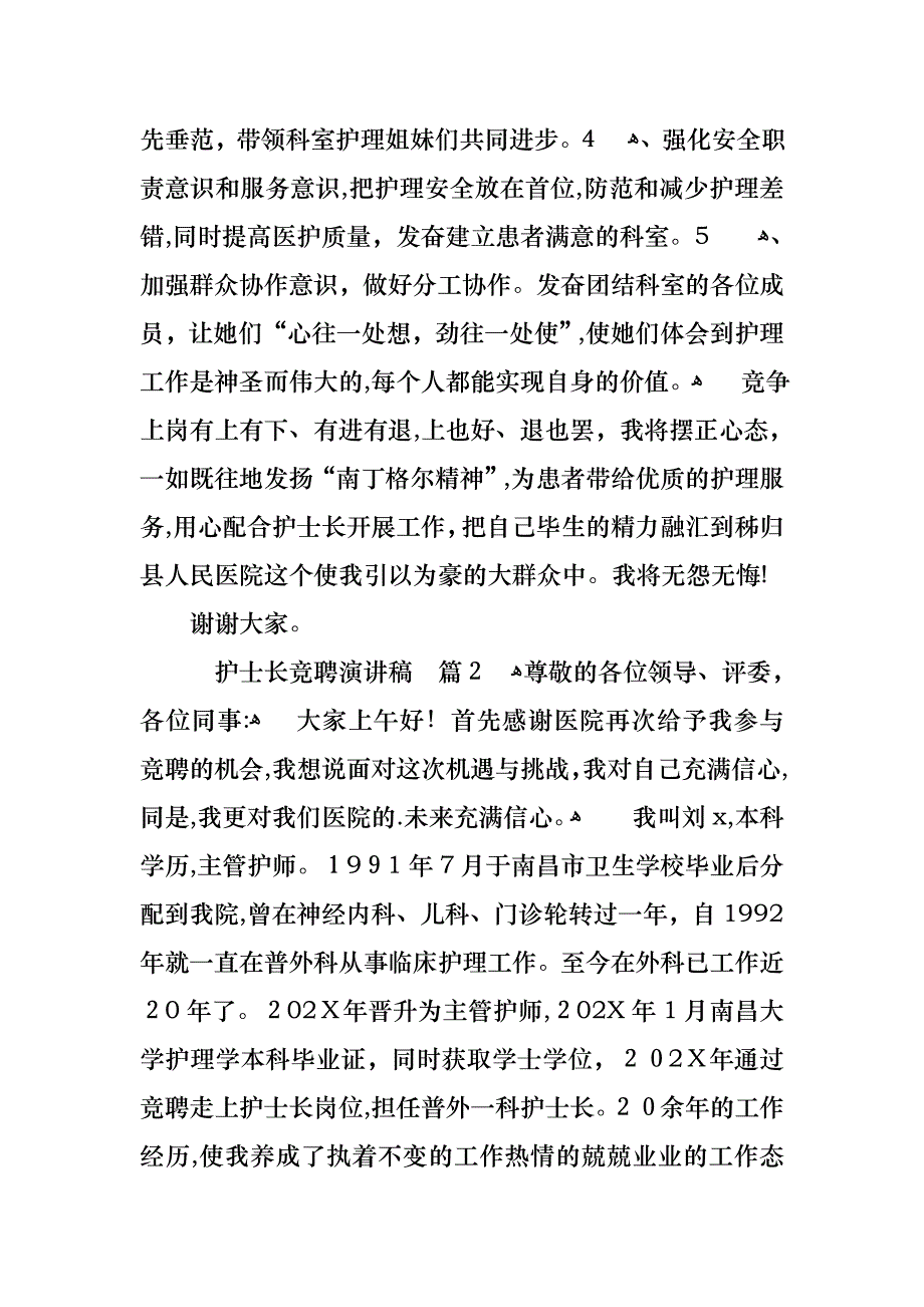 必备护士长竞聘演讲稿3篇_第3页