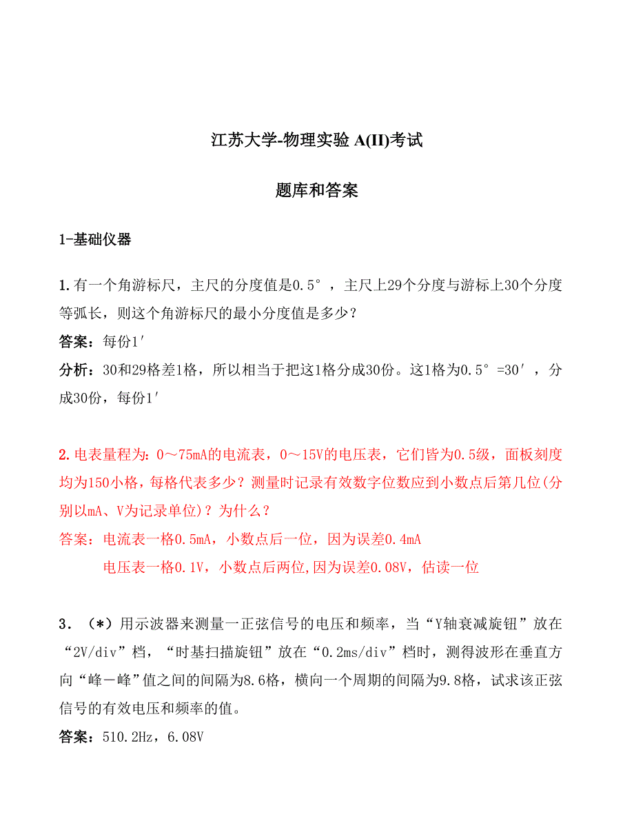 江苏大学物理实验考试题库及答案.doc_第1页