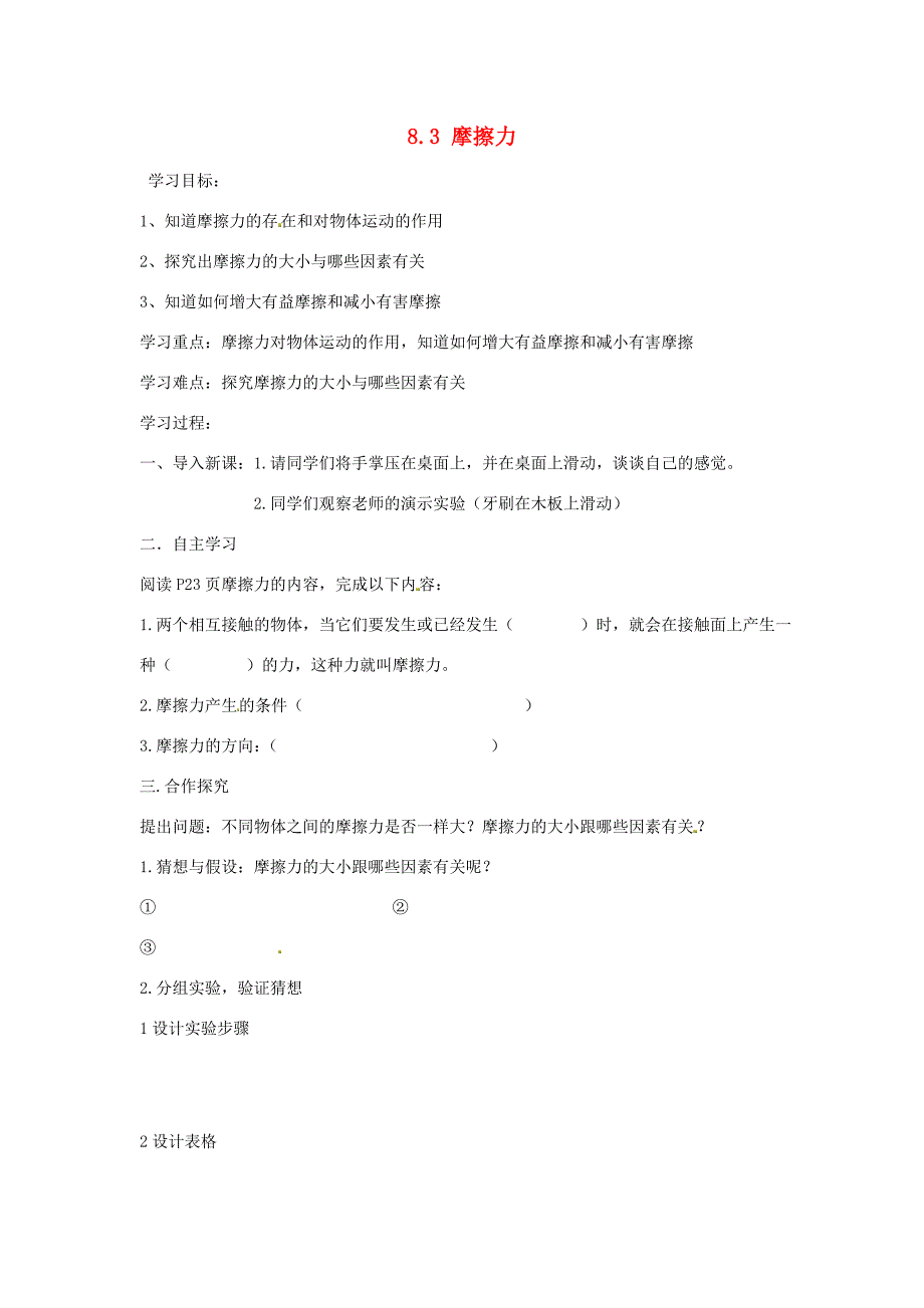 湖南省株洲八年级物理下册8.3摩擦力学案无答案新版新人教版_第1页