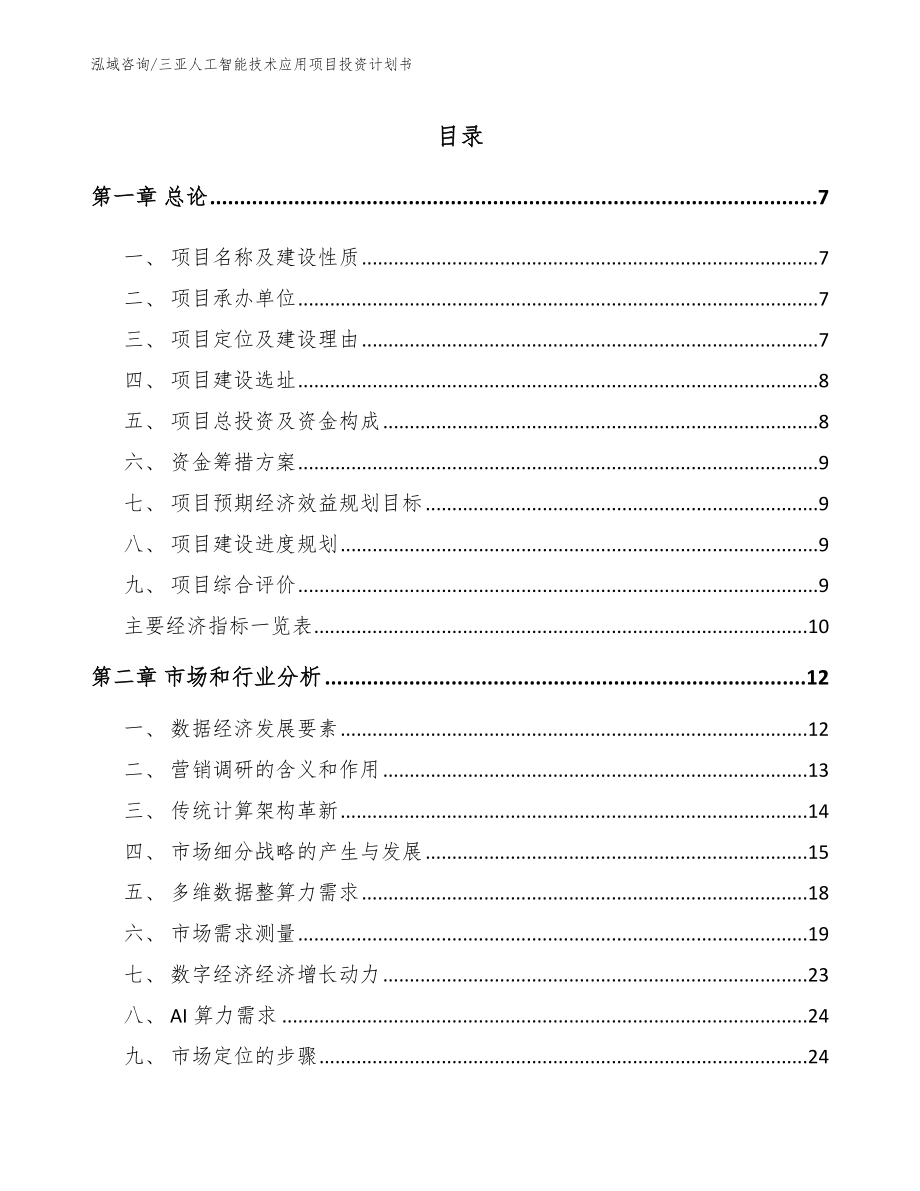 三亚人工智能技术应用项目投资计划书（模板）_第1页