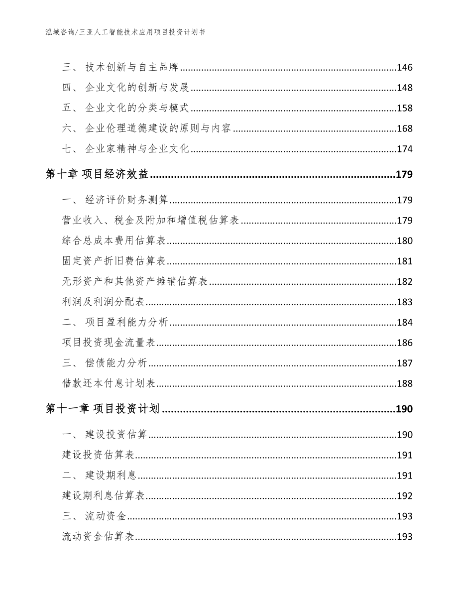 三亚人工智能技术应用项目投资计划书（模板）_第4页