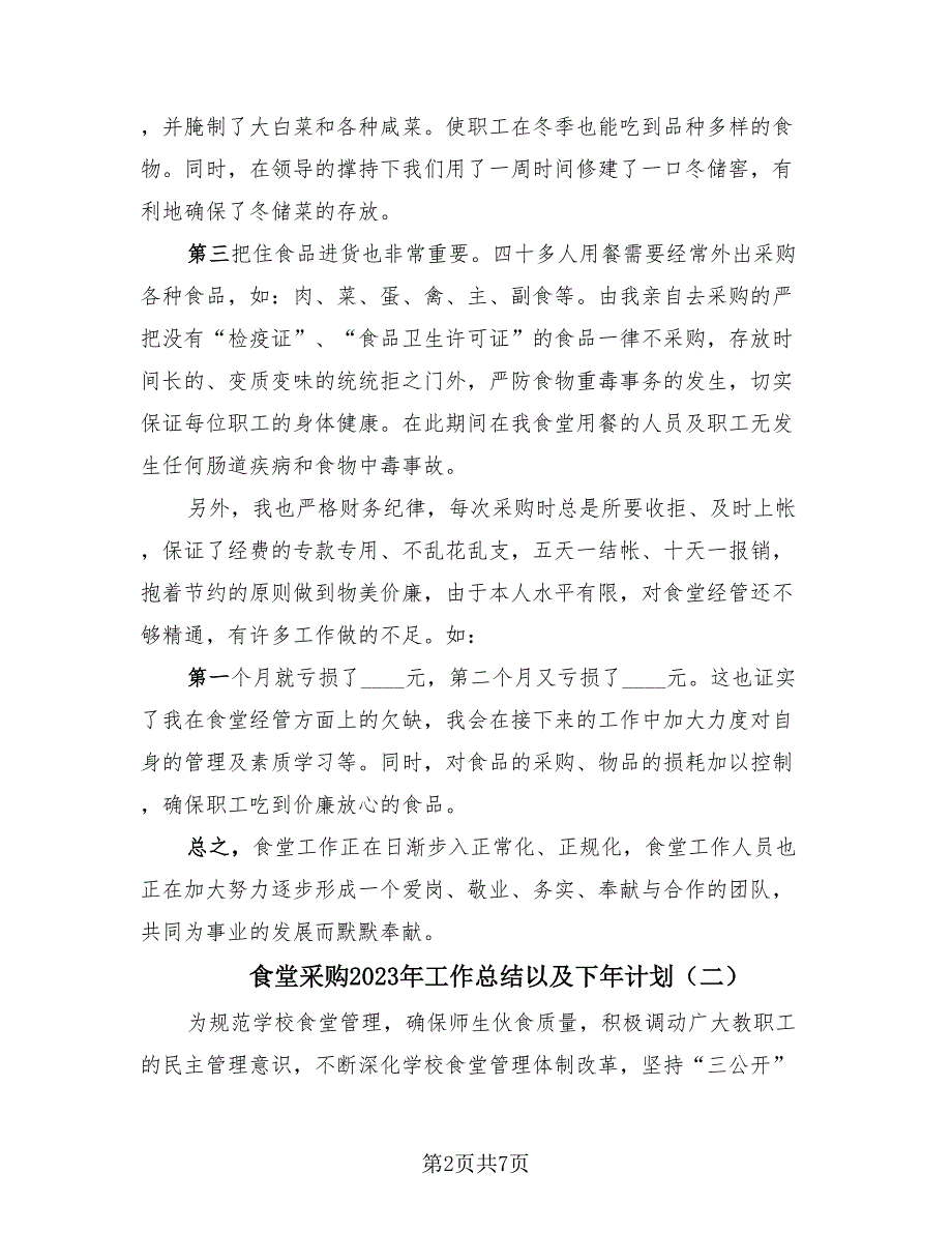 食堂采购2023年工作总结以及下年计划（3篇）.doc_第2页