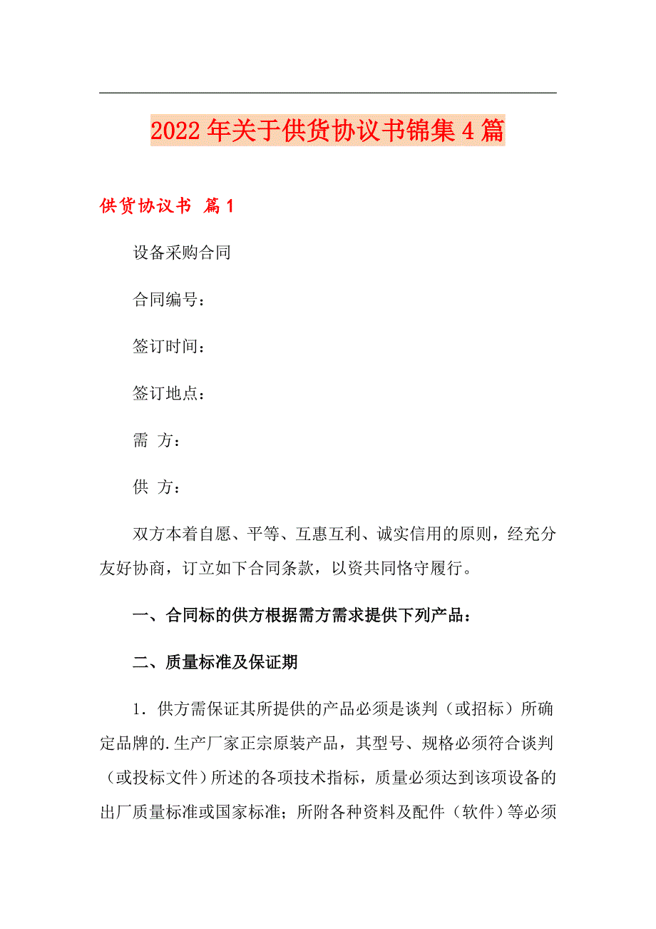 2022年关于供货协议书锦集4篇_第1页