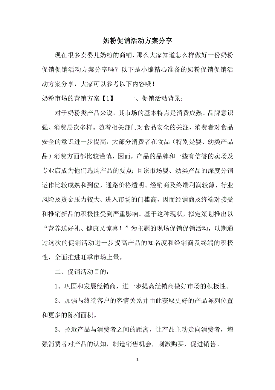 奶粉促销活动方案分享_第1页