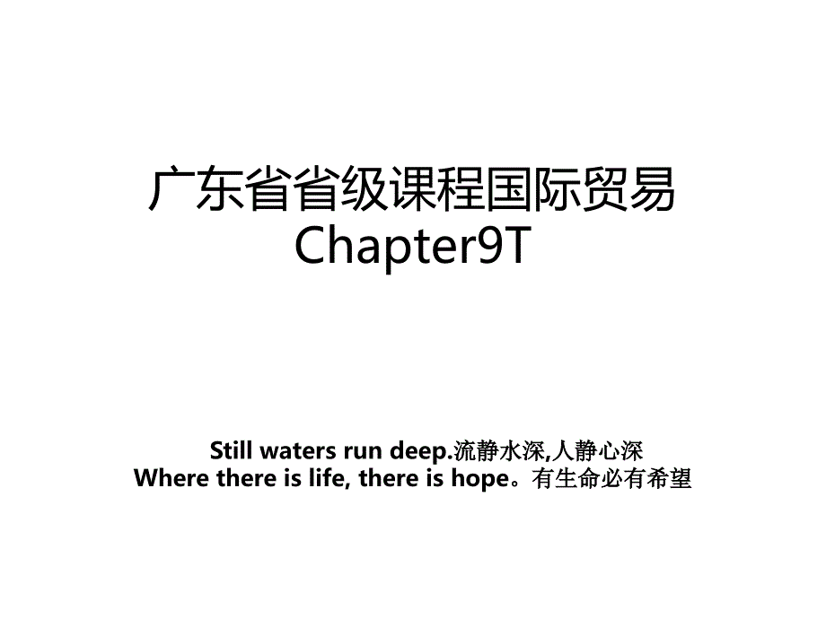 广东省省级课程国际贸易Chapter9T_第1页