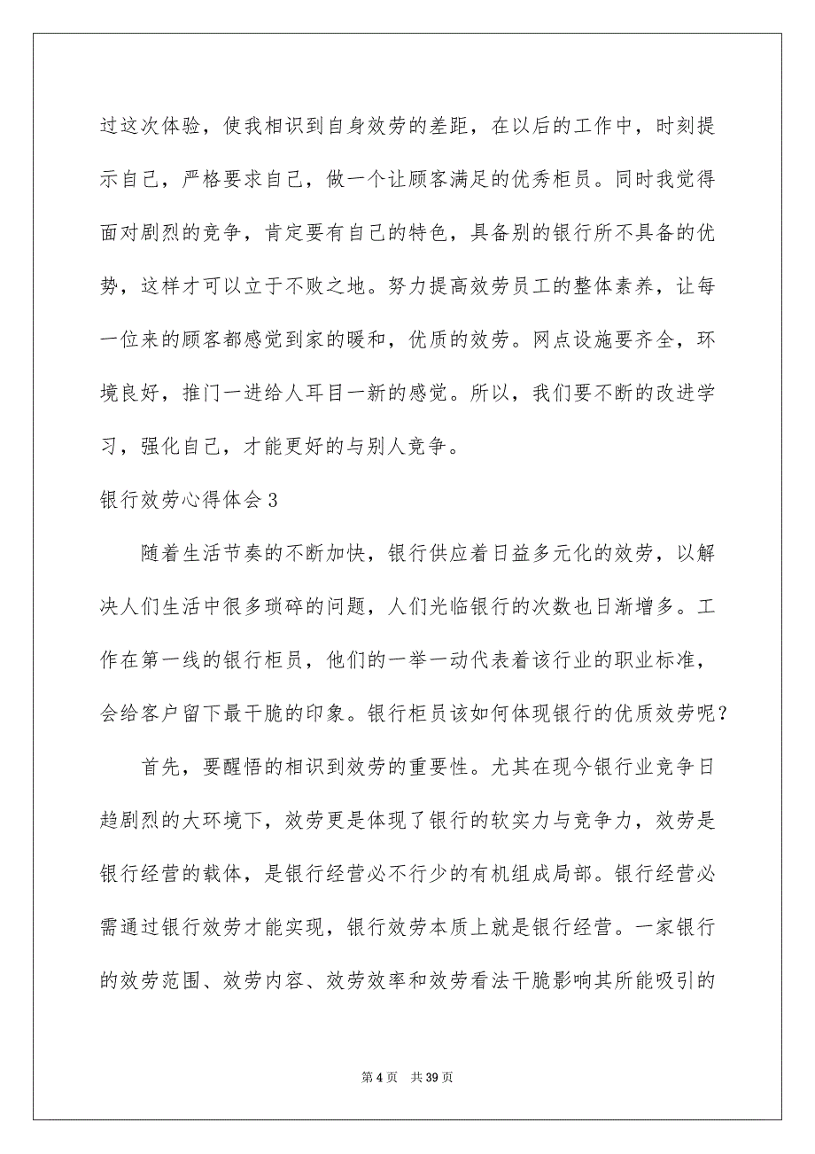 2023年银行服务心得体会范文.docx_第4页