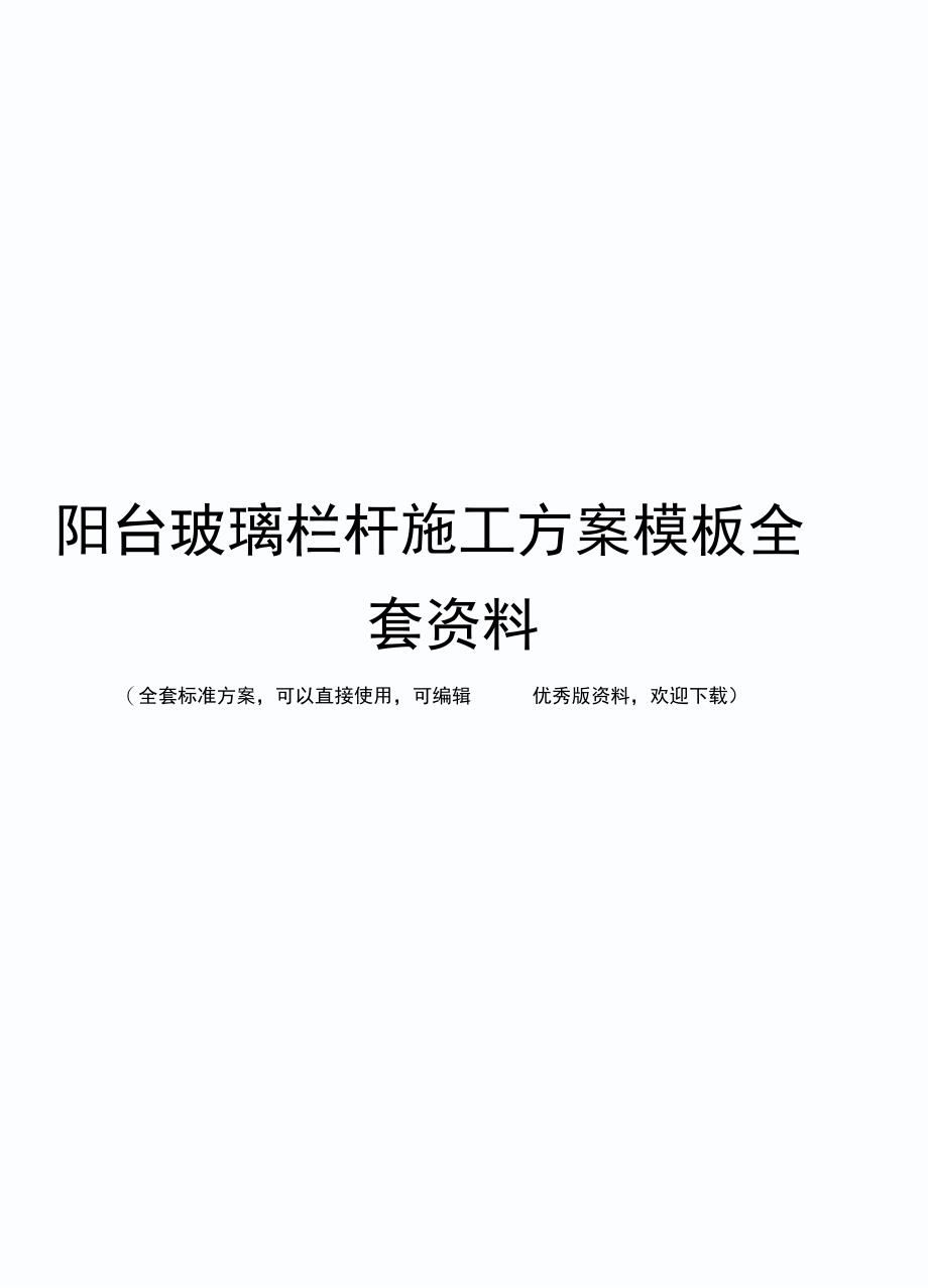 阳台玻璃栏杆施工方案模板全套资料_第1页