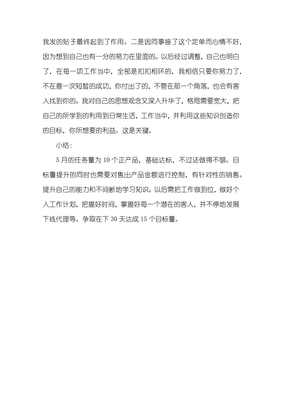 销售人员5月份工作总结范文_第3页