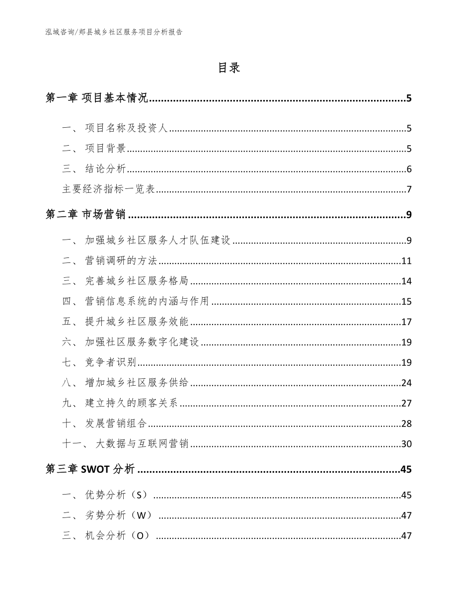 郏县城乡社区服务项目分析报告（范文参考）_第1页