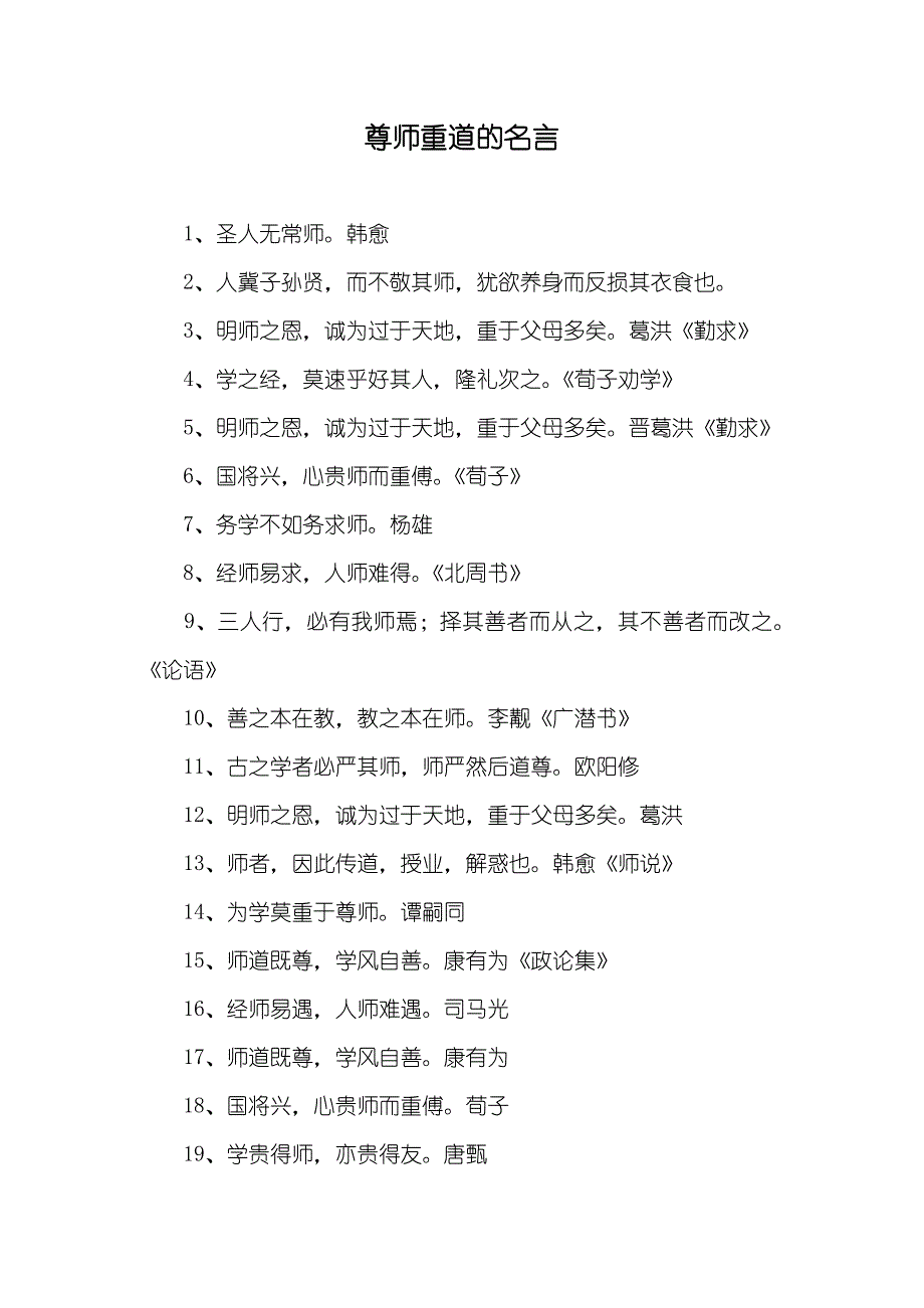 尊师重道的名言_第1页