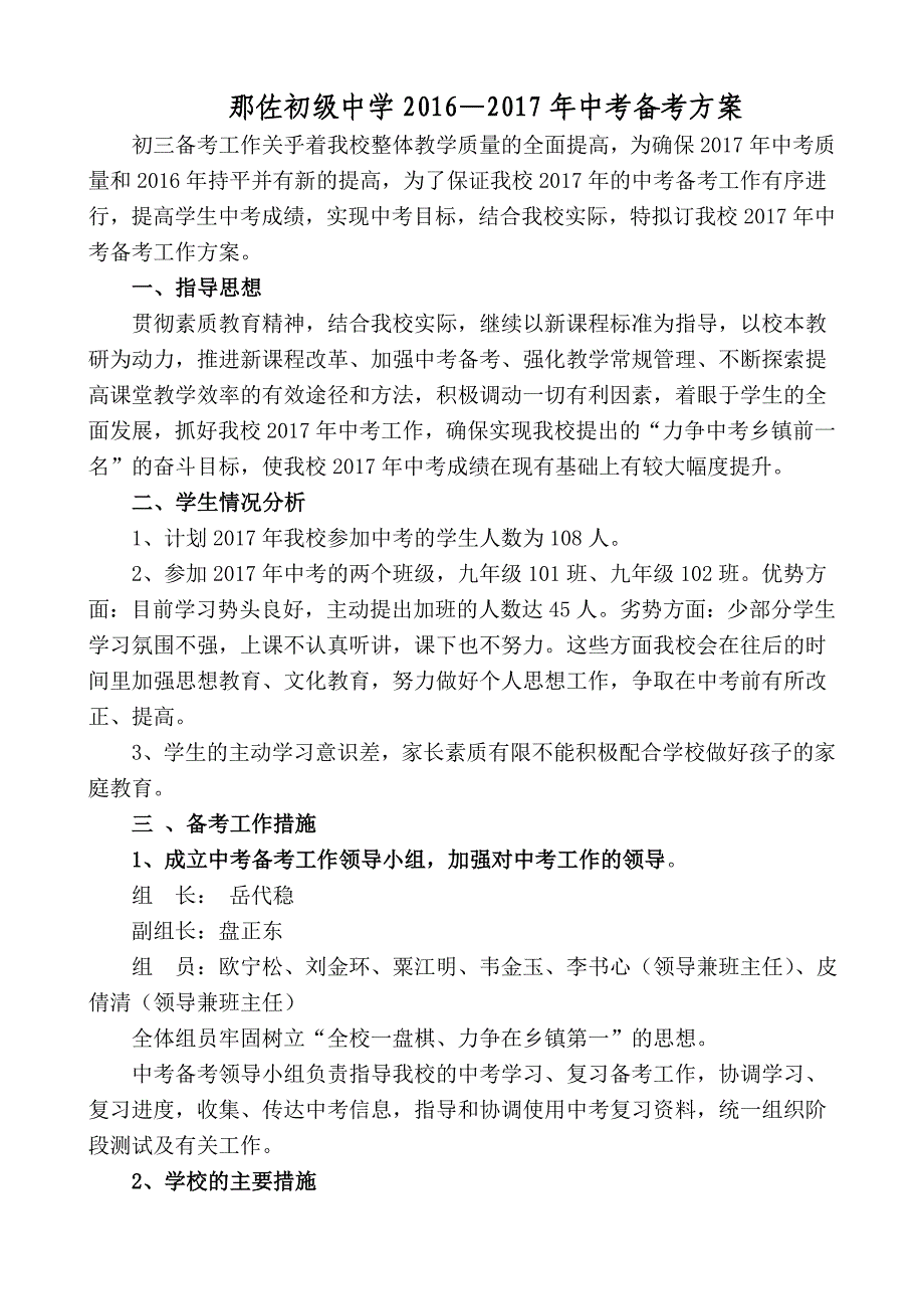 那佐初级中学九年级中考备考方案模板_第1页