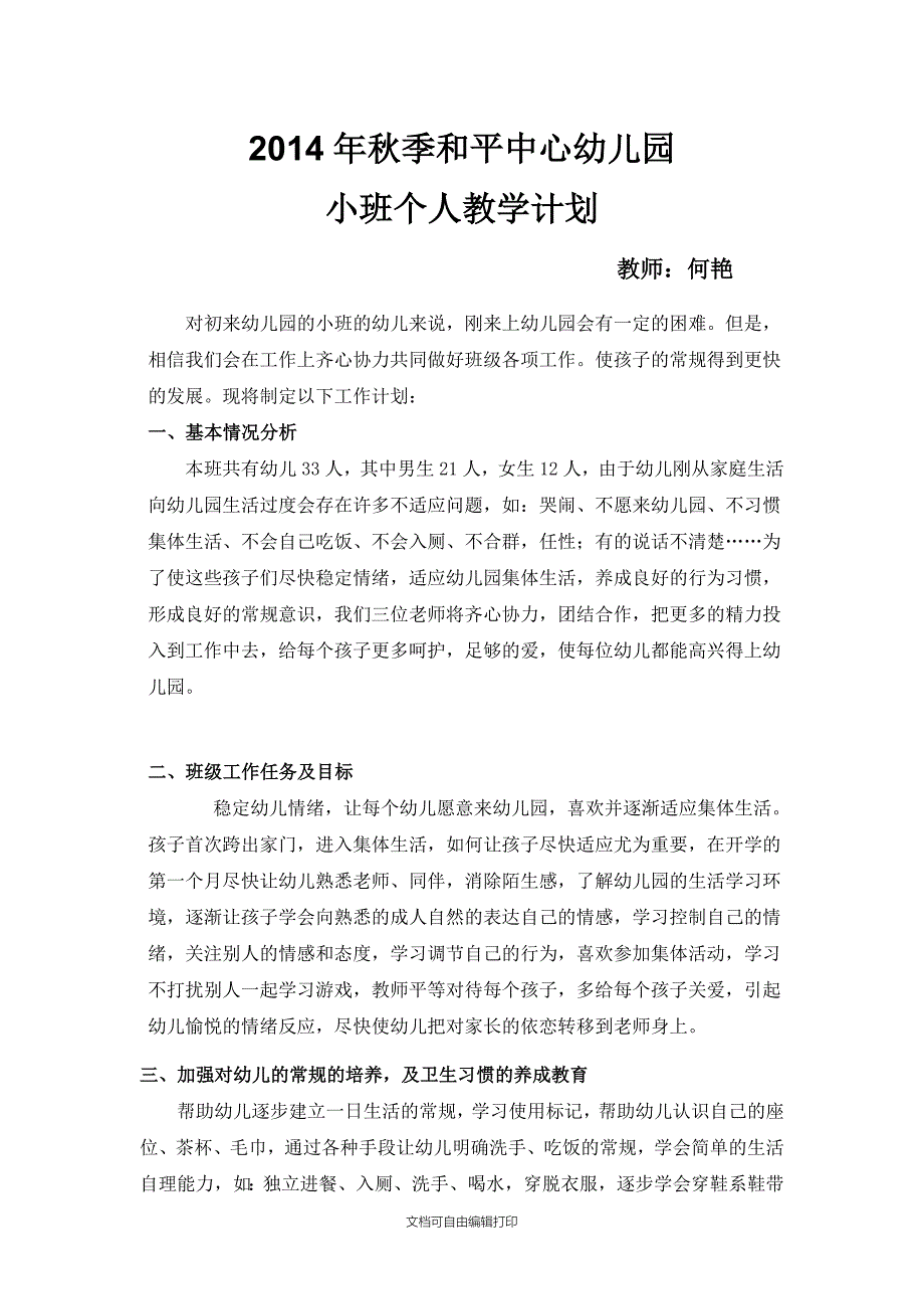 秋季小班个人教学计划_第1页