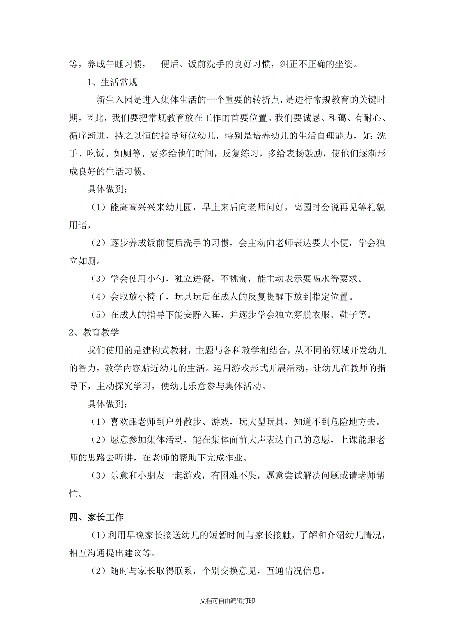 秋季小班个人教学计划_第2页