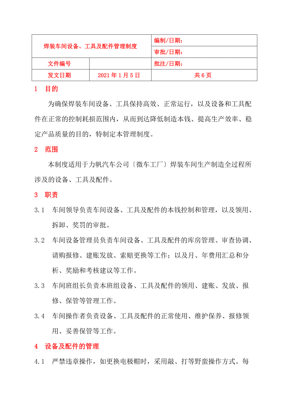 焊装车间设备工具及配件管理制度_第1页