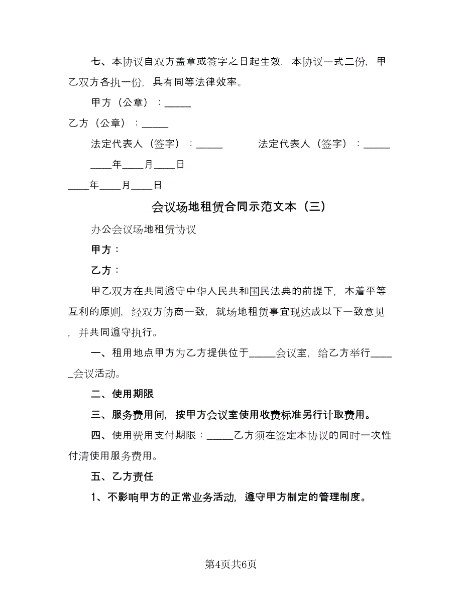 会议场地租赁合同示范文本（三篇）.doc_第4页