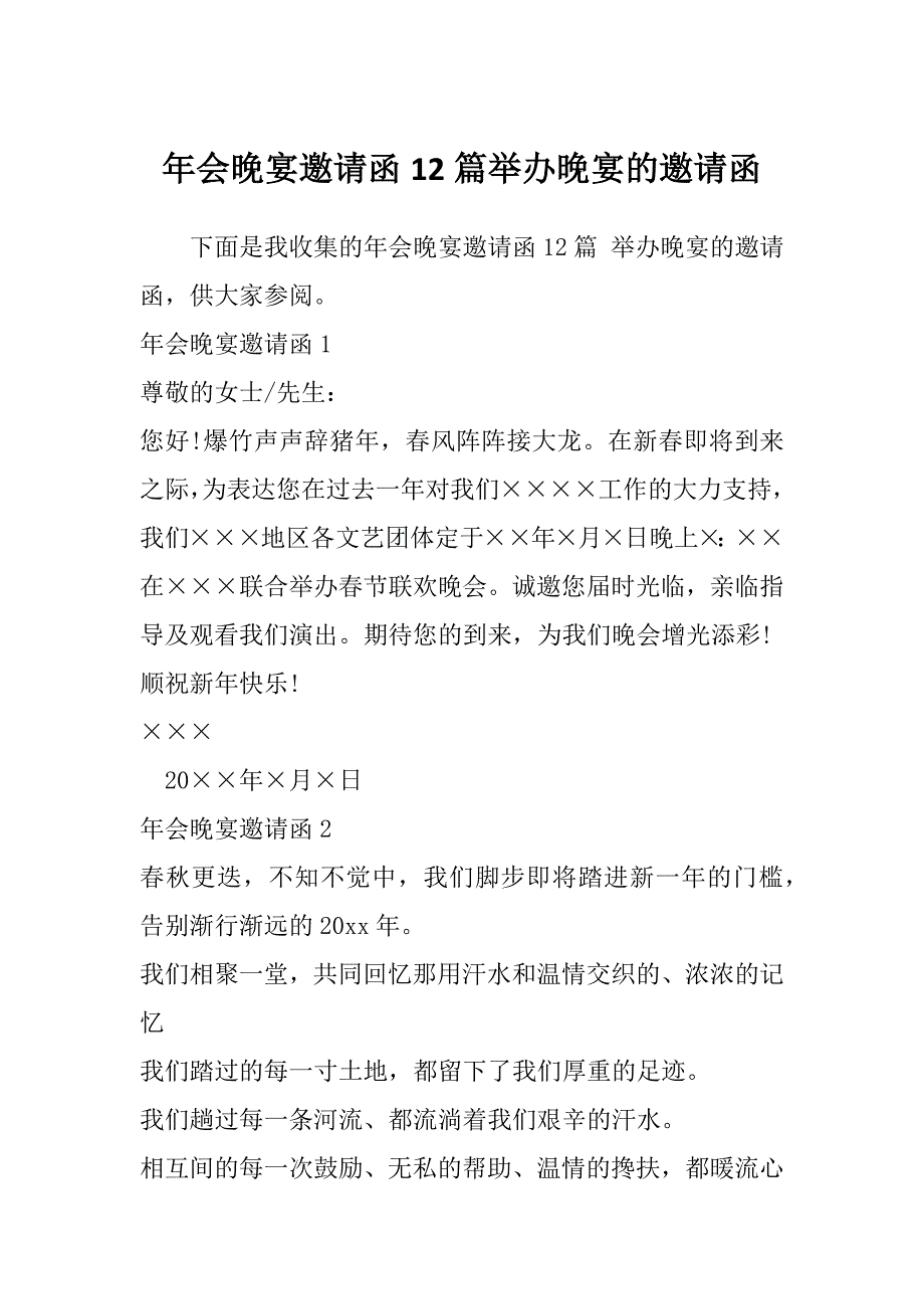 年会晚宴邀请函12篇举办晚宴的邀请函_第1页