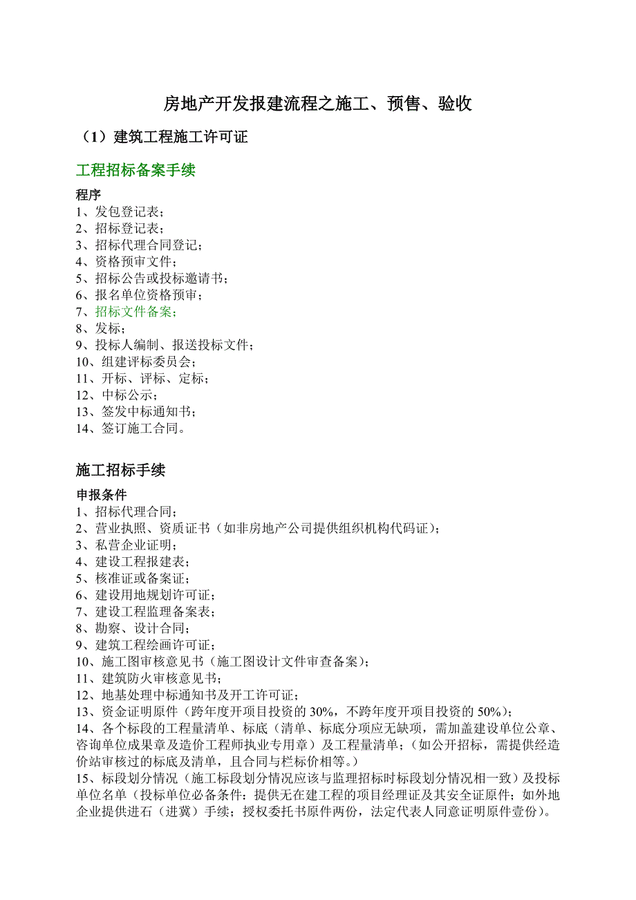 房地产开发报建流程之施工、预售、验收_第1页