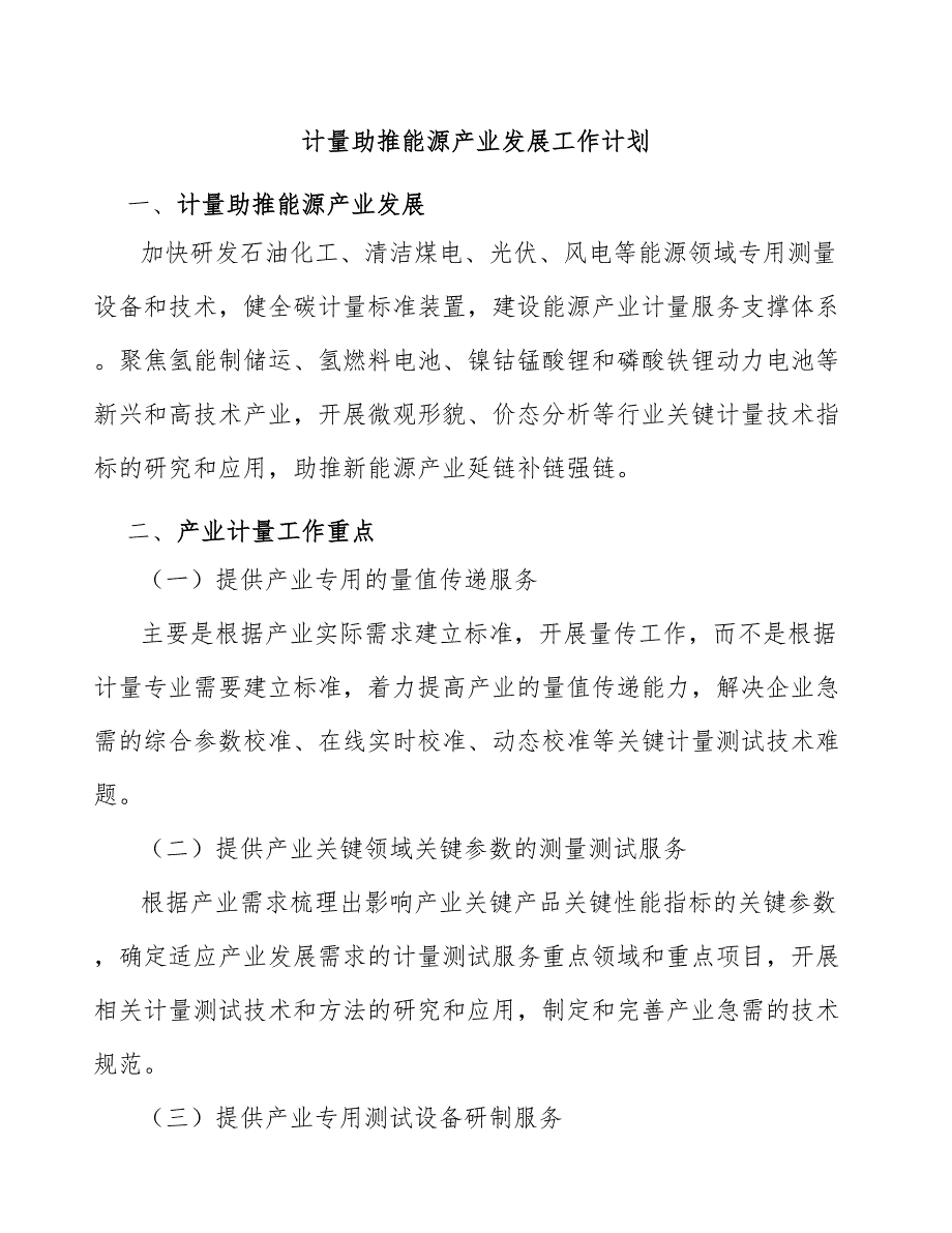 计量助推能源产业发展工作计划_第1页