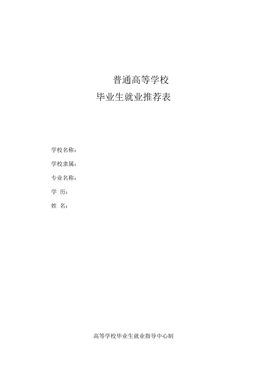 大学生就业推荐表模板_第1页