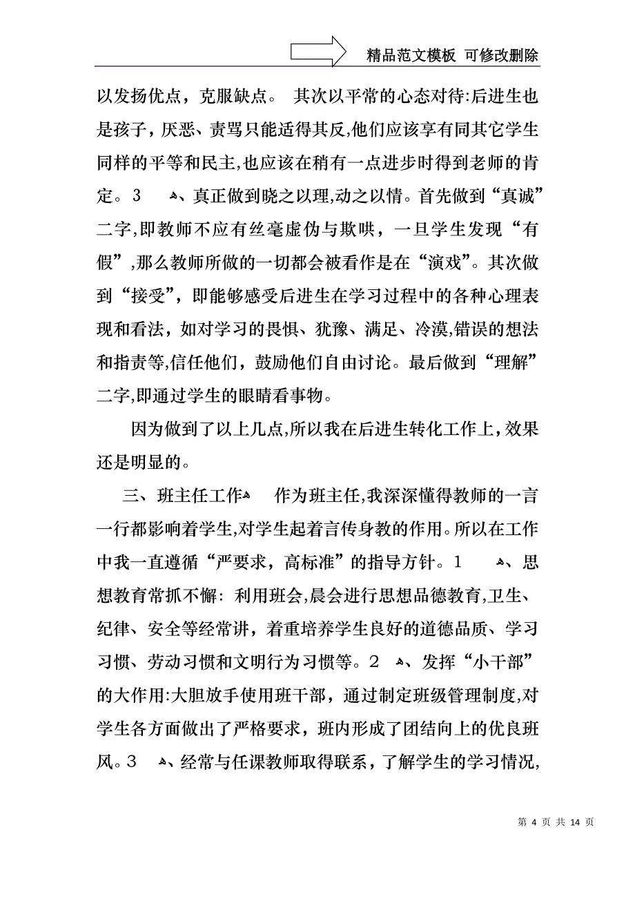 关于教师个人述职述报告3篇_第4页