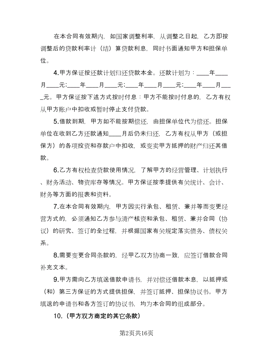 流动资金借款合同标准范文（7篇）.doc_第2页