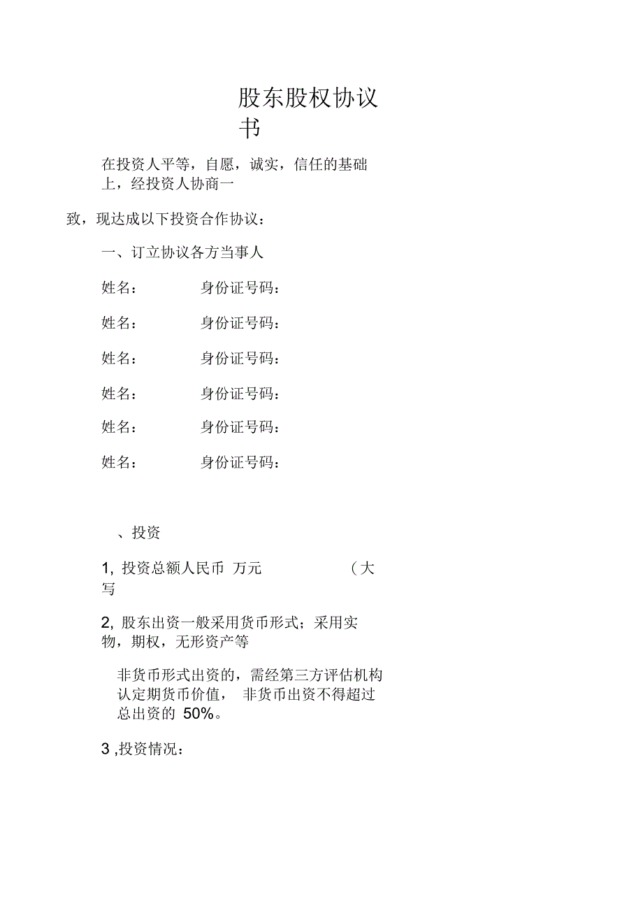 股东股权协议书_第1页