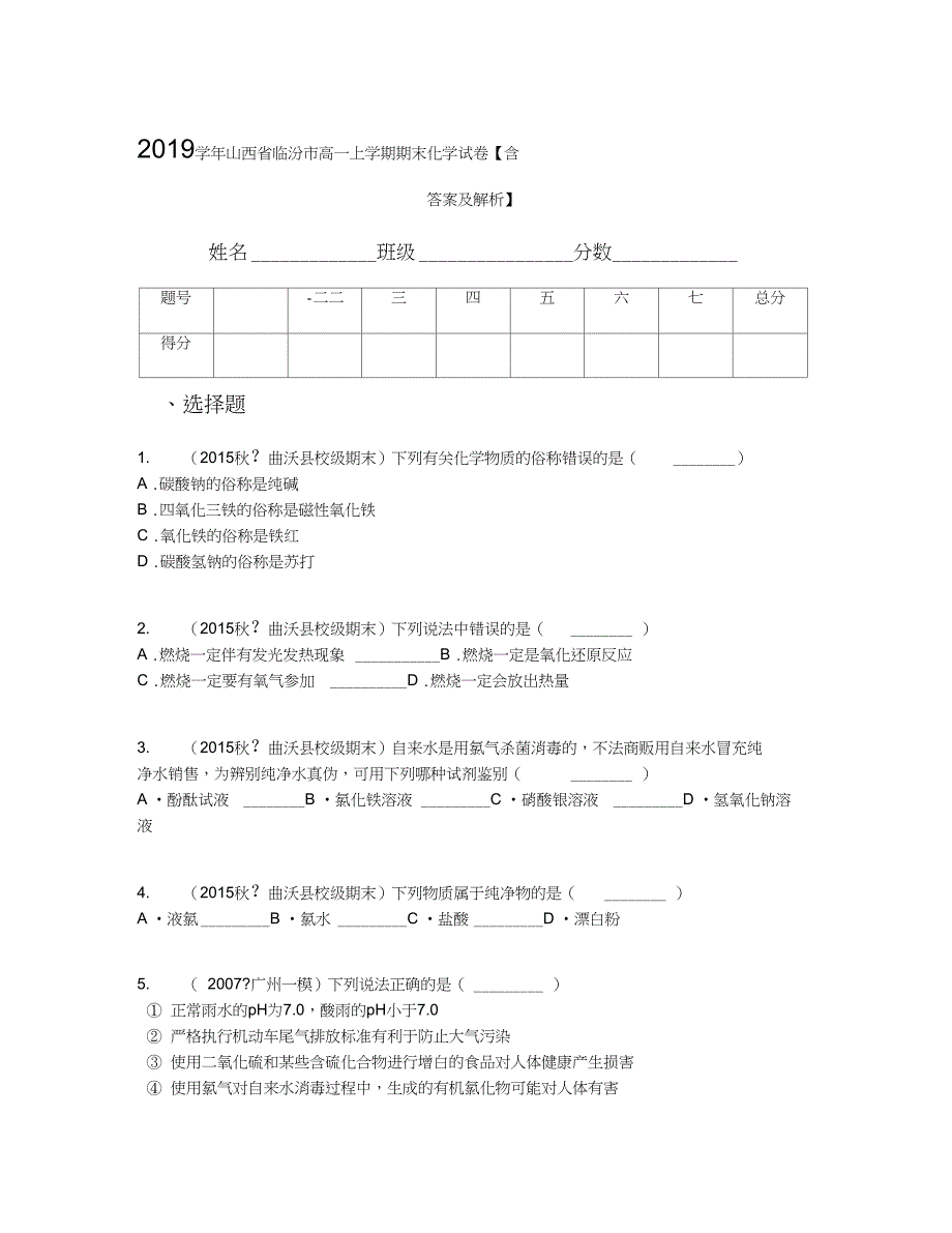 山西省临汾市高一上学期期末化学试卷含答案及解析_第1页