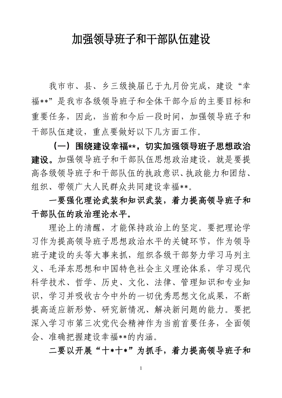 加强领导班子和干部队伍建设(同名14988).doc_第1页