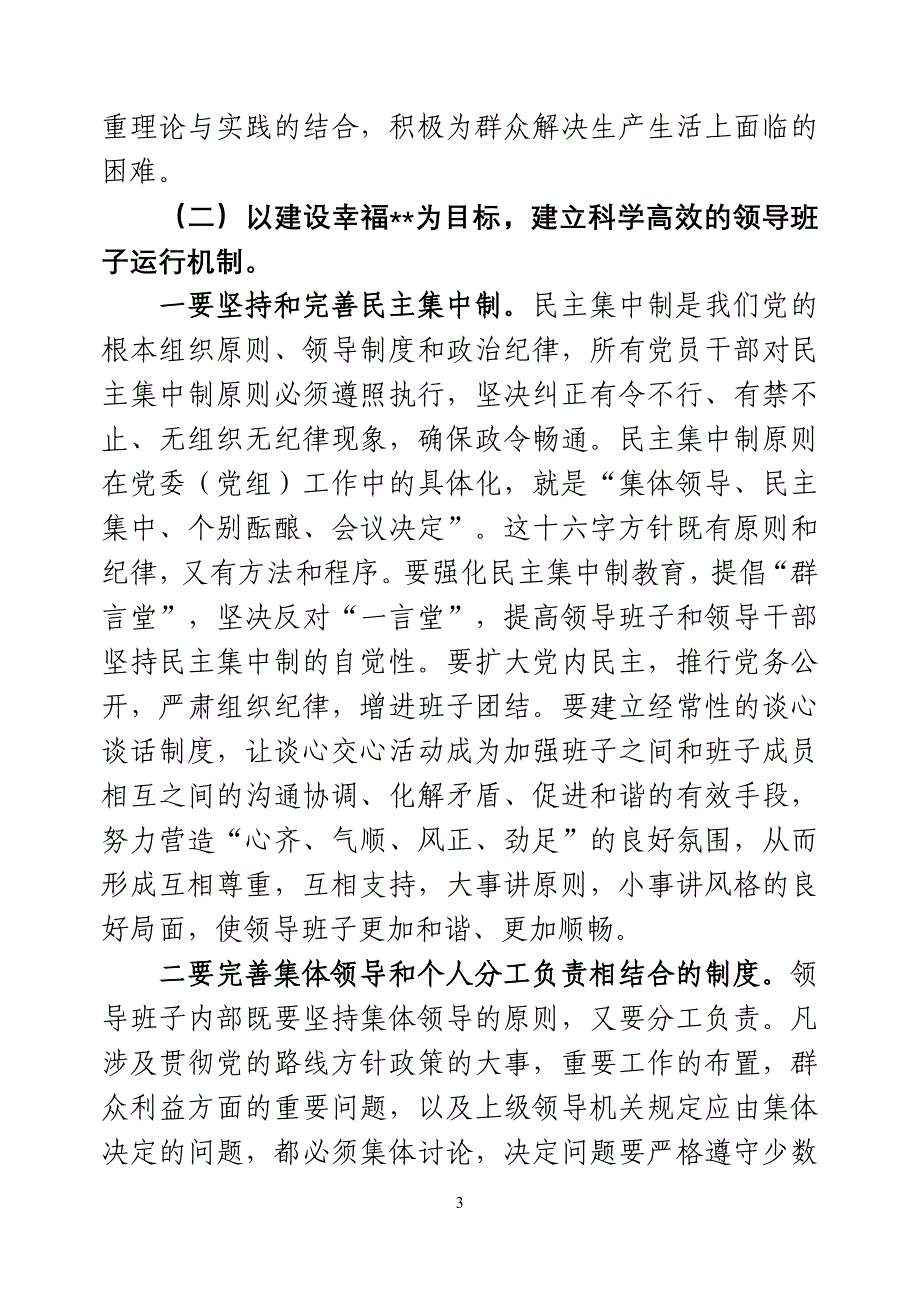 加强领导班子和干部队伍建设(同名14988).doc_第3页