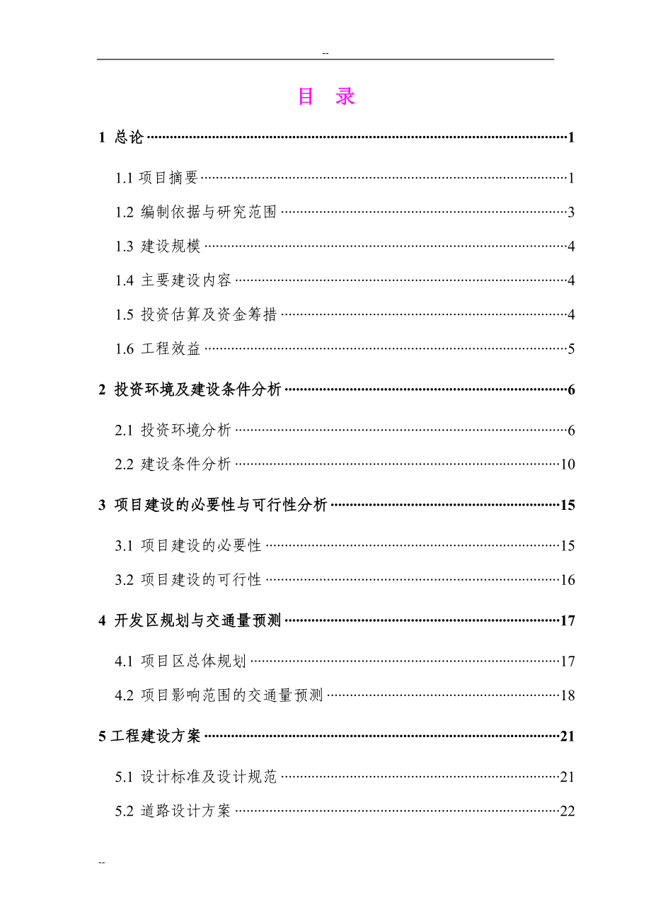 某地区花卉山庄建设项目可行性研究报告.doc_第1页