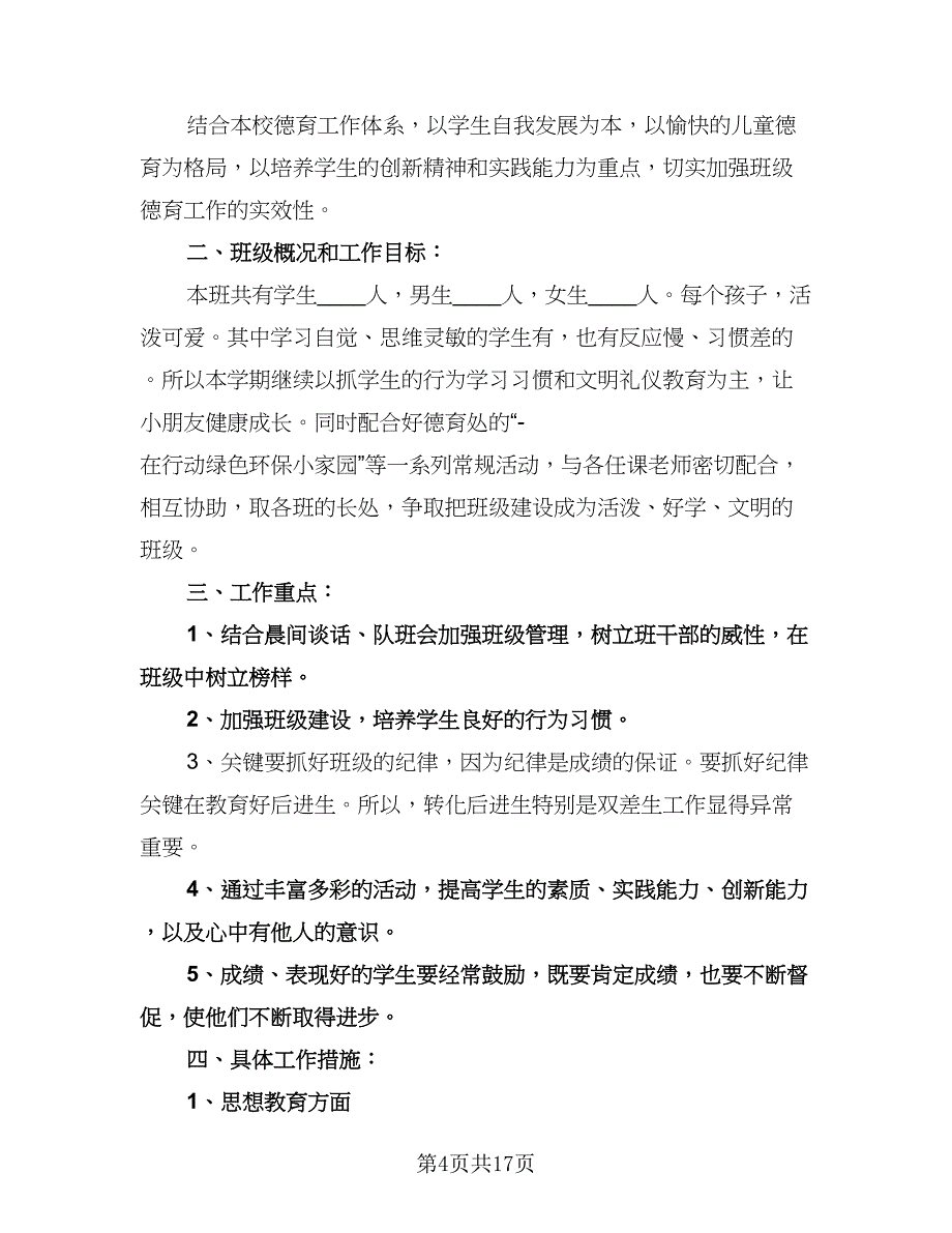 二年级数学班主任工作计划（四篇）.doc_第4页