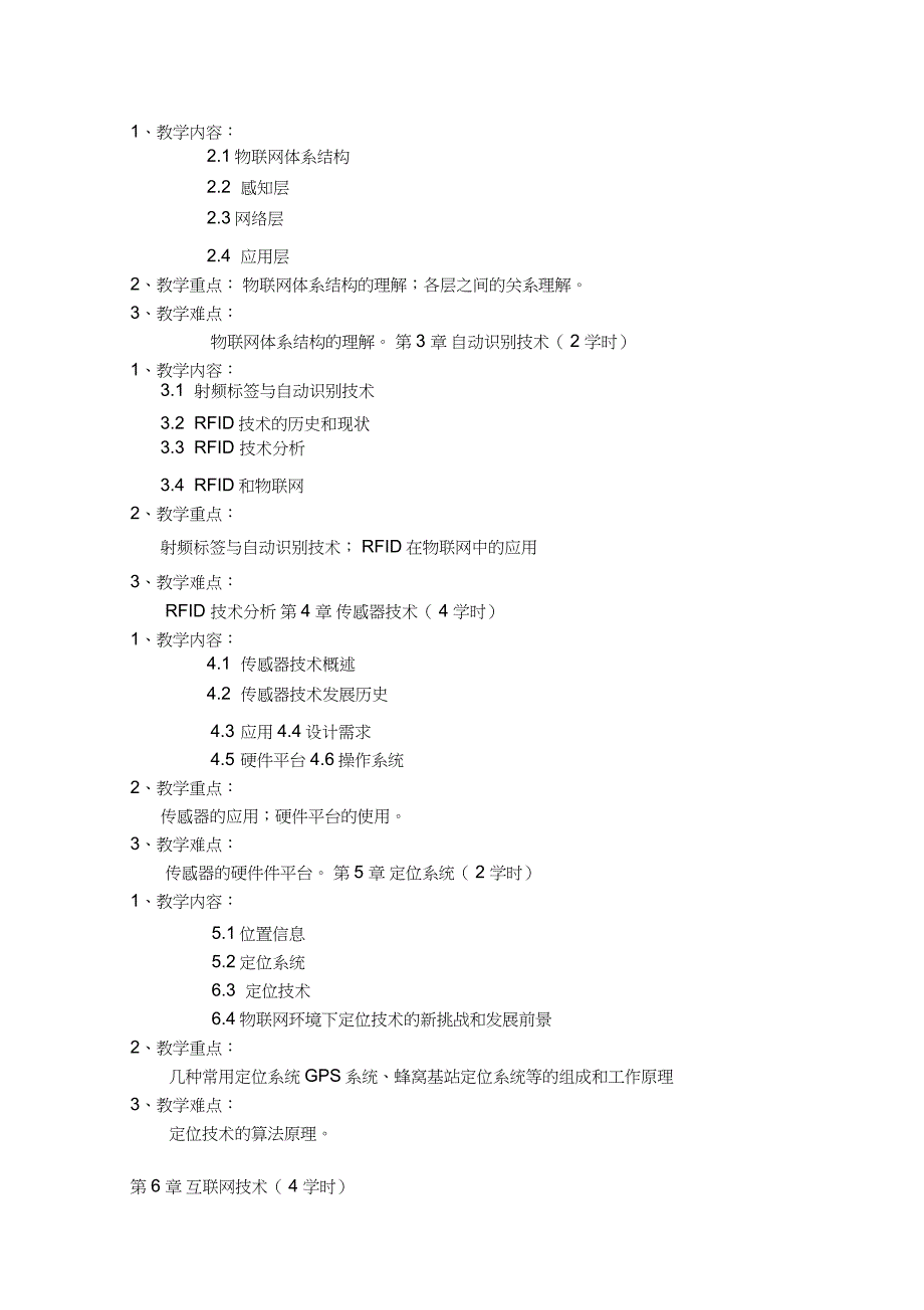 《物联网概论》教学大纲_第2页