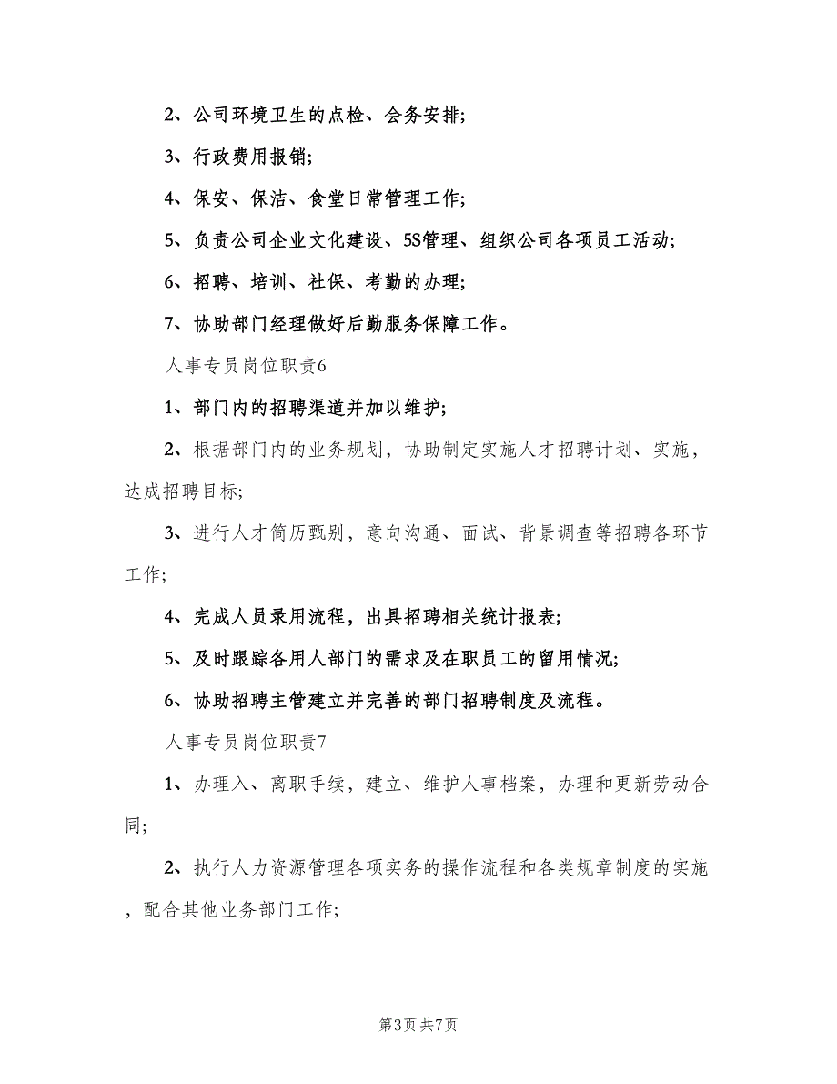 人事专员岗位职责电子版（七篇）_第3页