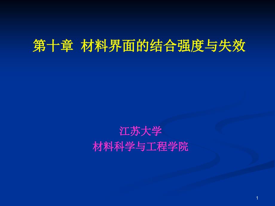 材料界面的结合强度与失效课件_第1页