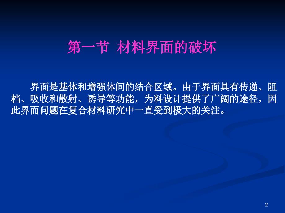 材料界面的结合强度与失效课件_第2页