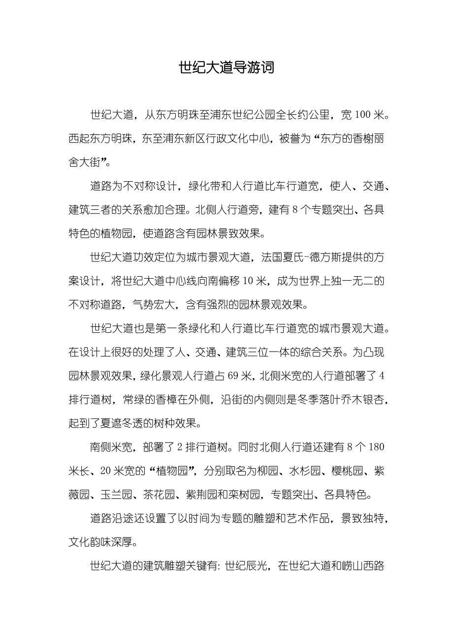 世纪大道导游词_第1页