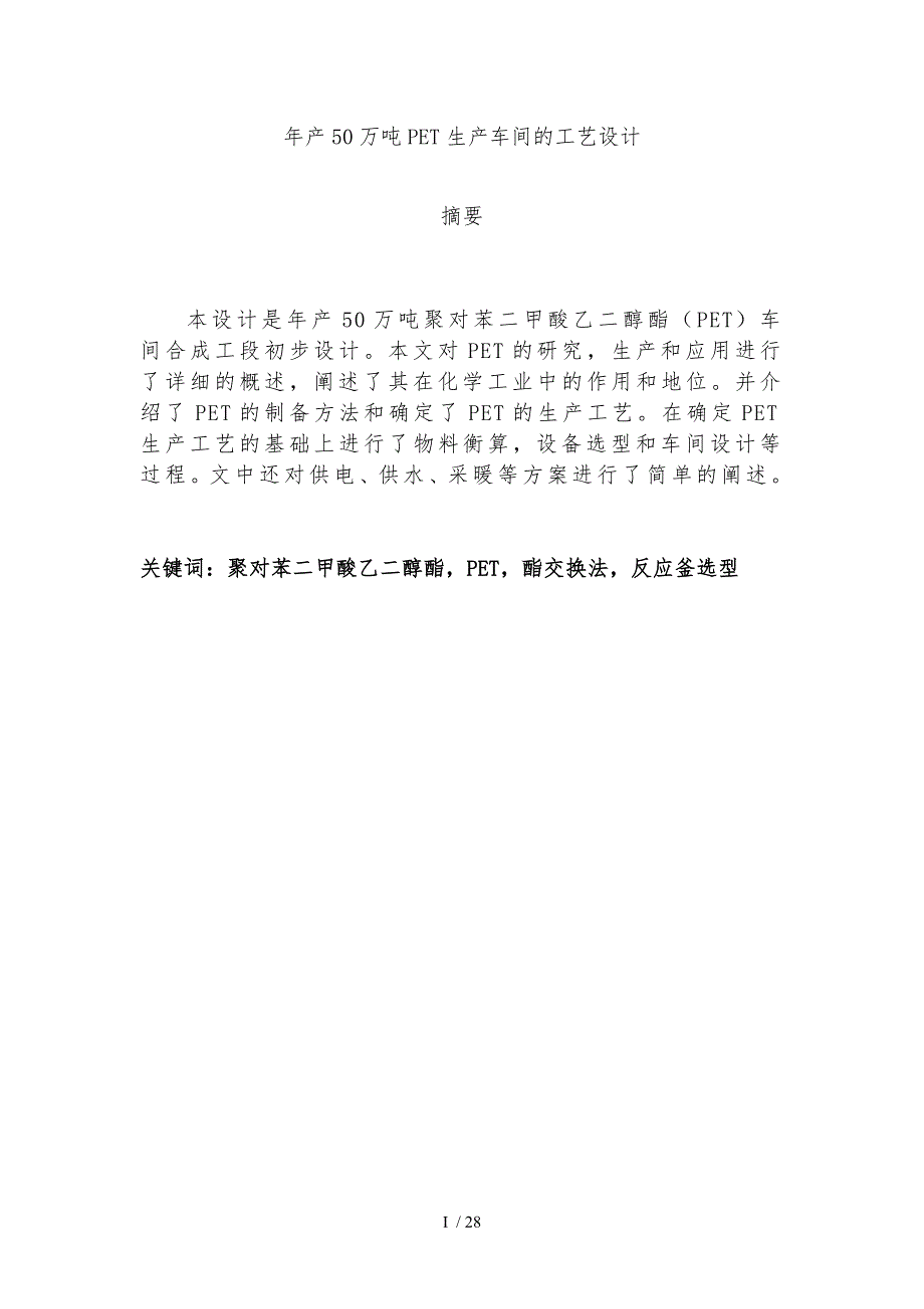 年产50万吨PET生产车间的工艺的设计说明_第1页