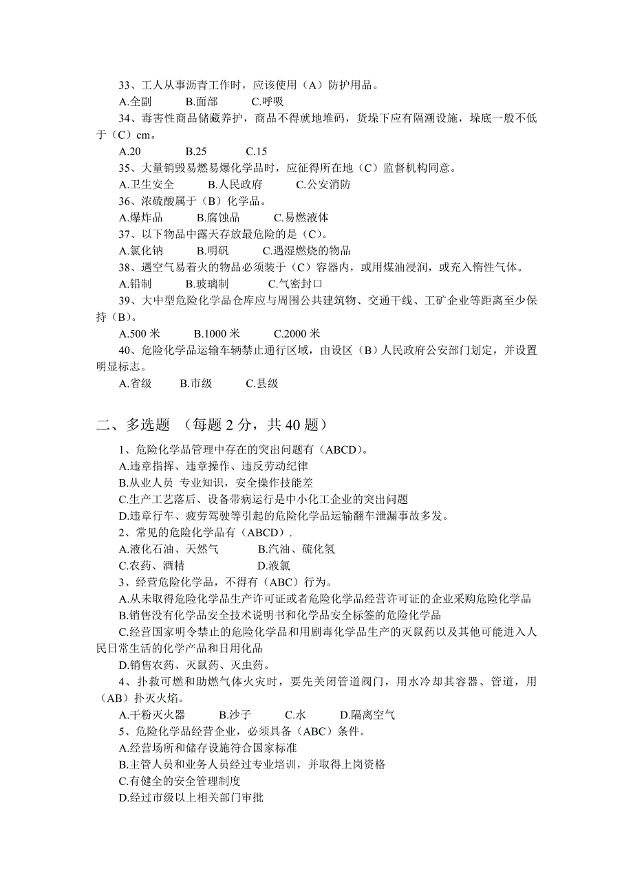 危险化学品安全知识试题答案_第3页