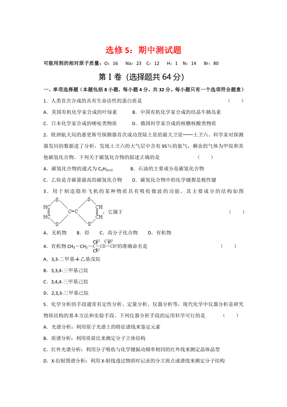 最新 苏教版高中化学选修五测试题：期中测试有机化学基础” Word版含答案_第1页