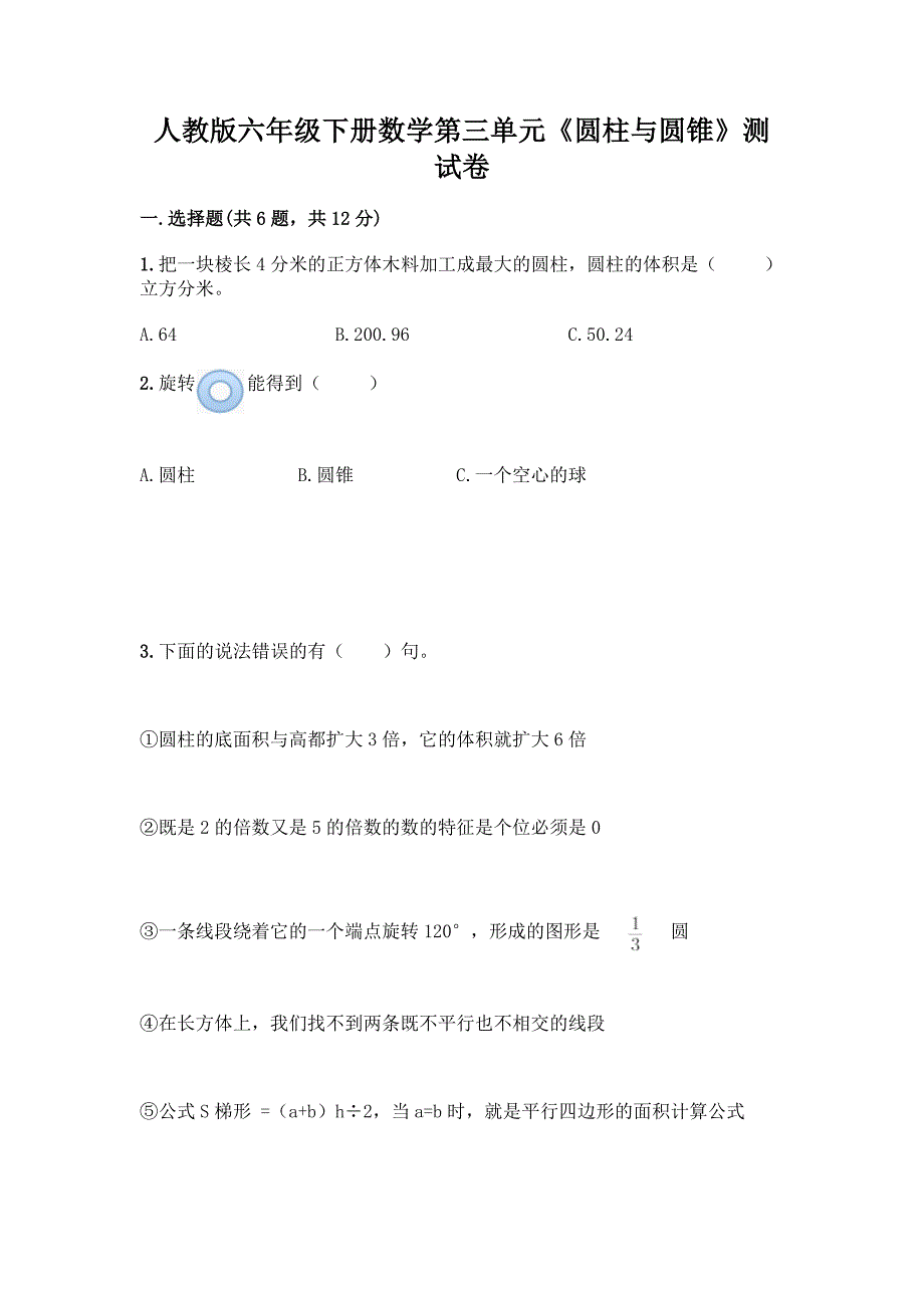 人教版六年级下册数学第三单元《圆柱与圆锥》测试卷精品有答案.docx_第1页