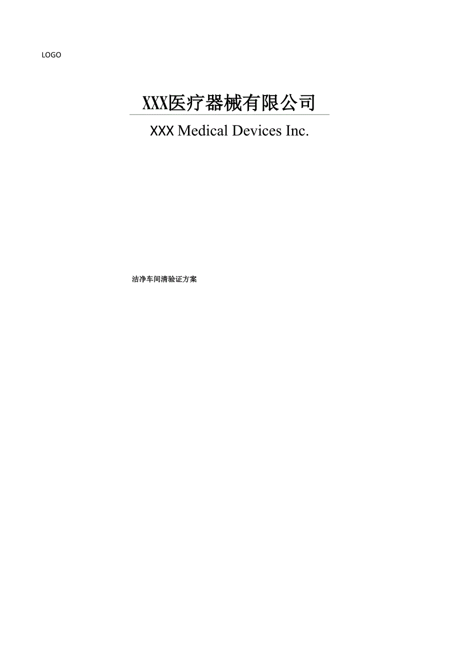 洁净车间清验证方案 -(清洁+消毒验证+表格)_第1页